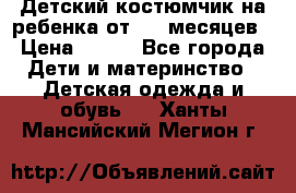 Детский костюмчик на ребенка от 2-6 месяцев › Цена ­ 230 - Все города Дети и материнство » Детская одежда и обувь   . Ханты-Мансийский,Мегион г.